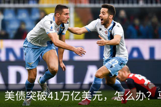 美债突破41万亿美元，怎么办？马斯克给出答案：办法只有一个……
