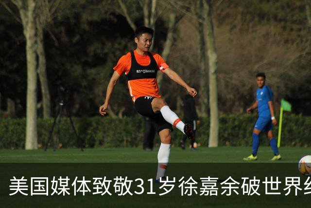 美国媒体致敬31岁徐嘉余破世界纪录：他迎来了职业生涯第二个巅峰