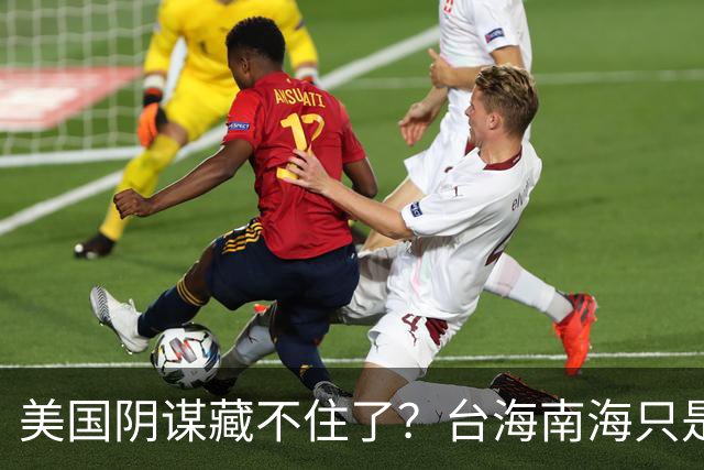 美国阴谋藏不住了？台海南海只是幌子，真正目标是中国最大的王牌