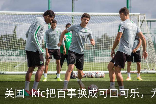 美国 kfc把百事换成可口可乐，为什么中国一万多家门店按兵不动？