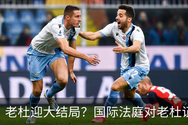 老杜迎大结局？国际法庭对老杜证据大清洗，近7000项证据或将作废