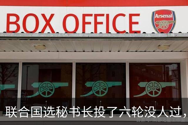 联合国选秘书长投了六轮没人过，中国反对另起炉灶，这局怎么破