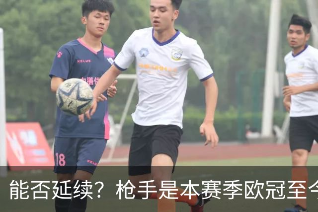 能否延续？枪手是本赛季欧冠至今唯一一支尚未丢球的球队