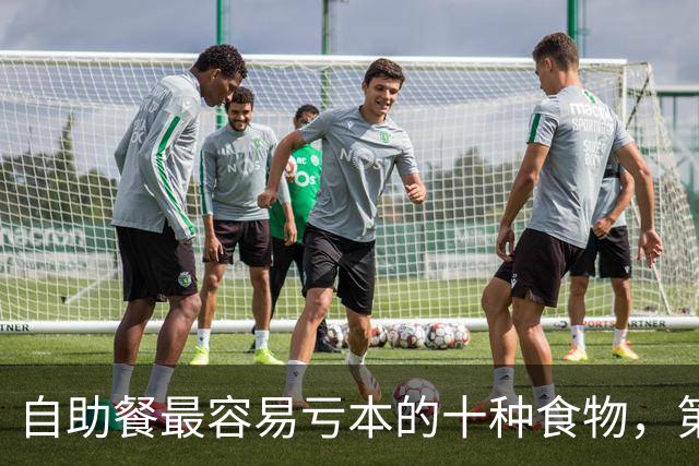 自助餐最容易亏本的十种食物，第一名几乎人人都拿过