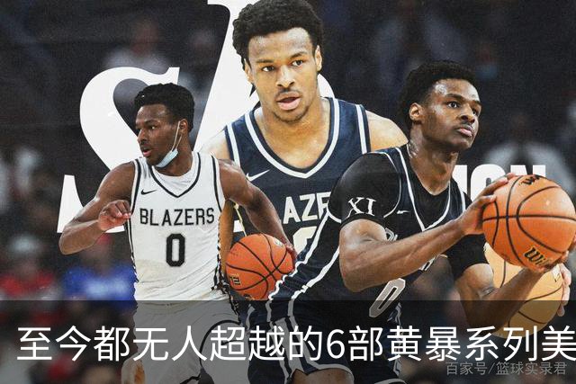 至今都无人超越的6部黄暴系列美剧，最后一部至今都无人超越