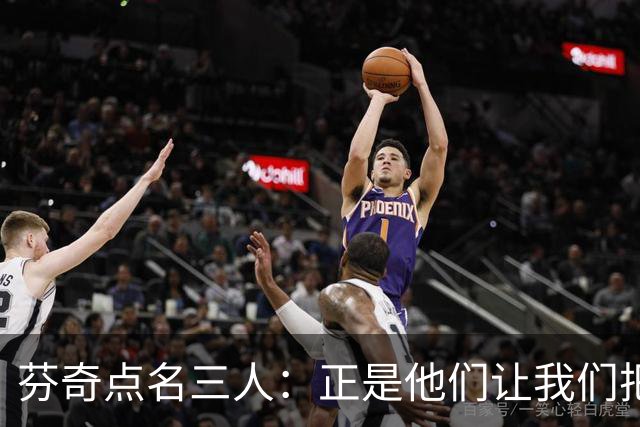 芬奇点名三人：正是他们让我们把比赛追了回来