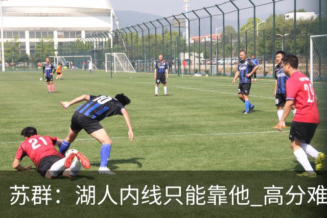 苏群：湖人内线只能靠他 高分难掩隐患