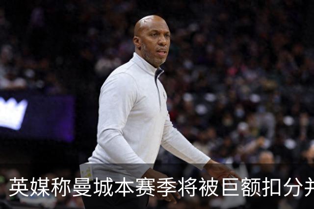 英媒称曼城本赛季将被巨额扣分并降级，若真降级，哈兰德等顶级球星会离队吗？本赛季踢完的比赛该怎么算分？