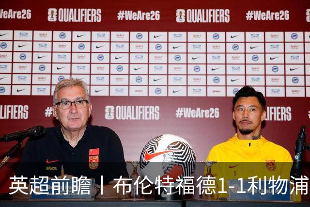 英超前瞻丨布伦特福德1-1利物浦：红军欧冠神勇，回到联赛呢？