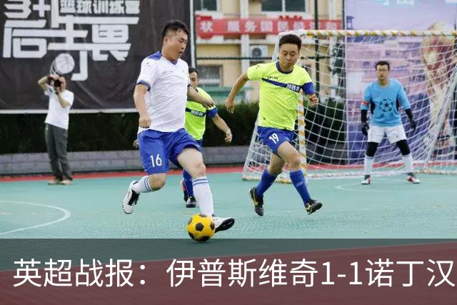 英超战报：伊普斯维奇1-1诺丁汉森林，主队保级战平局