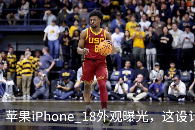 苹果iPhone 18外观曝光，这设计够离谱！