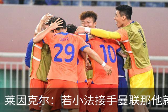 莱因克尔：若小法接手曼联那他就是疯了！那里就是教练的坟墓