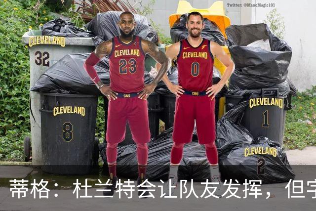 蒂格：杜兰特会让队友发挥，但字母哥没这打算