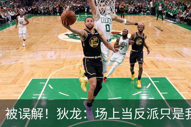 被误解！狄龙：场上当反派只是我需要时调用的角色 就像曼巴精神