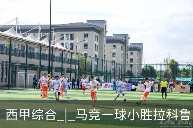 西甲综合 | 马竞一球小胜拉科鲁尼亚