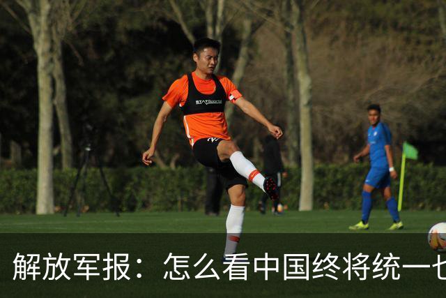 解放军报：怎么看中国终将统一也必将统一的历史大势不可阻挡
