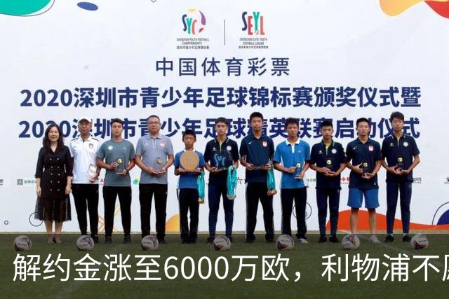 解约金涨至6000万欧，利物浦不愿冬窗5000万镑签奥托比