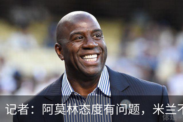 记者：阿莫林态度有问题，米兰不能因为曾拿过欧冠就轻视欧联