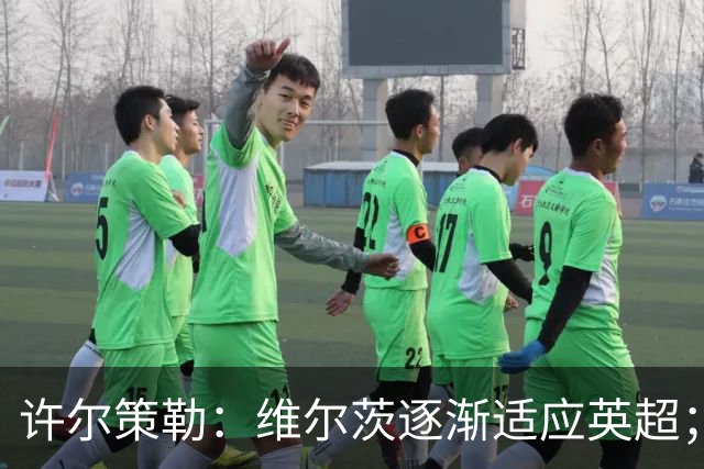 许尔策勒：维尔茨逐渐适应英超；我们去安菲尔德是为了赢球