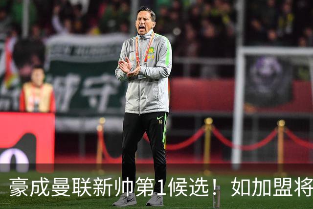 豪成曼联新帅第1候选！如加盟将清洗球队，5大高薪主力或集体走人