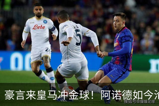 豪言来皇马冲金球！阿诺德如今沦为第三右后卫
