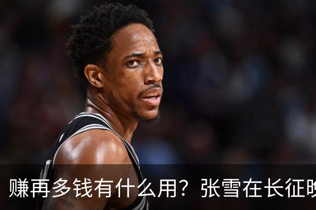 赚再多钱有什么用？张雪在长征晚会上的发言，给企业家们上了一课