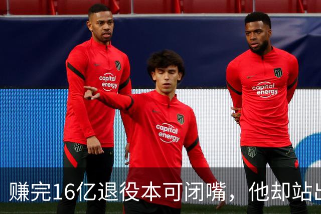 赚完16亿退役本可闭嘴，他却站出来硬刚姆巴佩！这才是真正的世界级球星