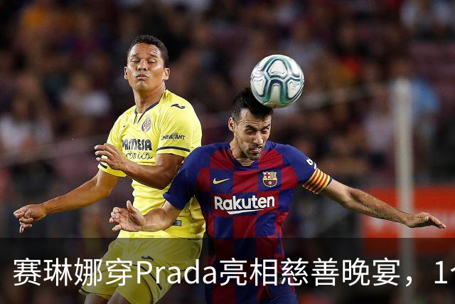 赛琳娜穿Prada亮相慈善晚宴，1个细节藏了3年布局