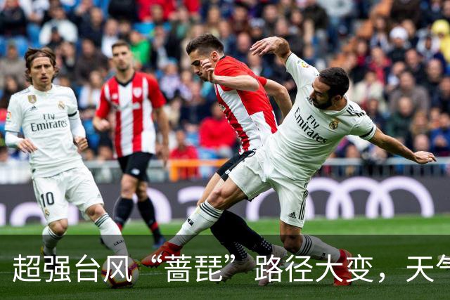 超强台风“蔷琵”路径大变，天气即将大转折！浙江海事局启动IV级防台应急响应