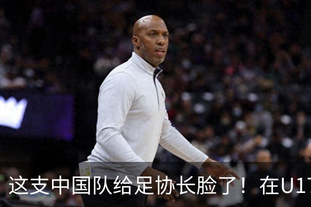 这支中国队给足协长脸了！在U17女足世界杯3比2战胜美国，值得期待