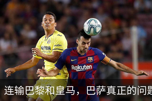 连输巴黎和皇马，巴萨真正的问题终于藏不住了