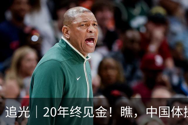 追光｜20年终见金！瞧，中国体操女团的“冠军心”
