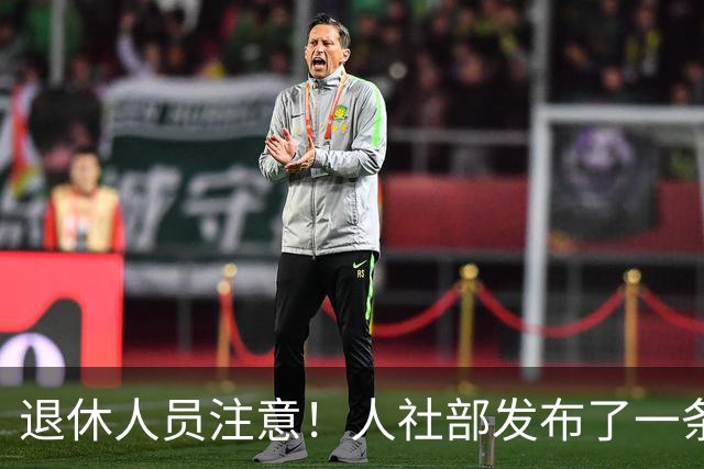 退休人员注意！人社部发布了一条重要的动态，关于社保卡的使用