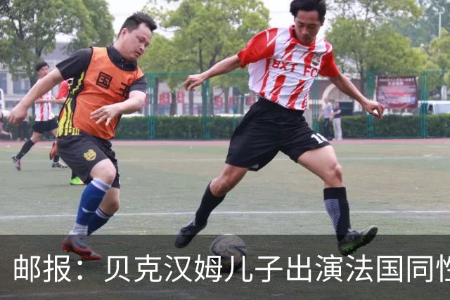 邮报：贝克汉姆儿子出演法国同性网球电影，与男对手激情热吻