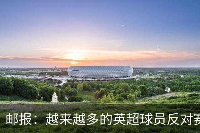 邮报：越来越多的英超球员反对赛前单膝下跪仪式，球迷也发出嘘声