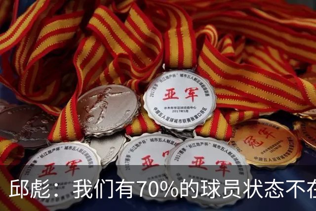 邱彪：我们有70%的球员状态不在线 陶汉林是攻防状态最在线的球员