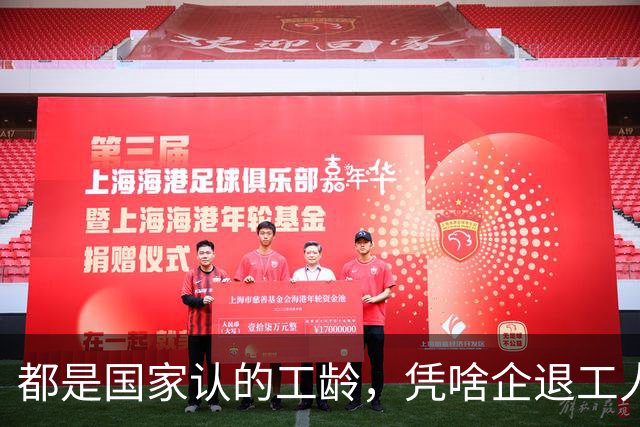都是国家认的工龄，凭啥企退工人按1.0算，公务员就能按职级算？