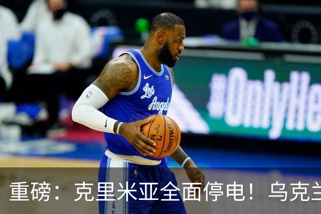 重磅：克里米亚全面停电！乌克兰连续打击南部俄军指挥所