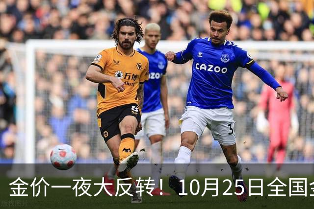 金价一夜大反转！10月25日全国金店最新价出炉，现在入手划算吗？