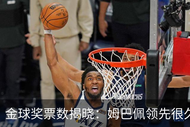 金球奖票数揭晓：姆巴佩领先很久，凯恩靠微弱分差翻盘
