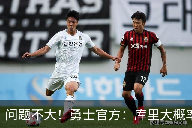 问题不大！勇士官方：库里大概率能出战明天对阵湖人的揭幕战