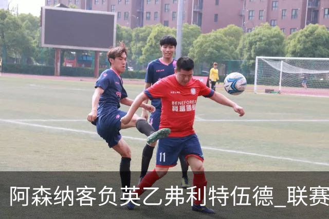 阿森纳客负英乙弗利特伍德 联赛杯出局引反思