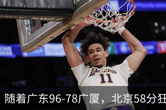 随着广东96-78广厦，北京58分狂胜，CBA积分榜：上海首败跌至第4