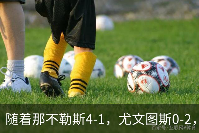 随着那不勒斯4-1，尤文图斯0-2，意甲最新积分榜出炉