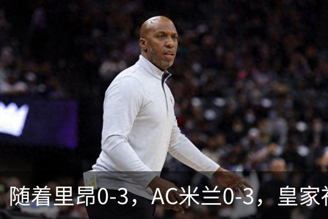 随着里昂0-3，AC米兰0-3，皇家社会6-0，欧联最新积分榜出炉