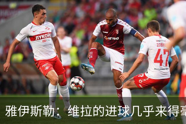 雅伊斯勒：维拉的进球几乎来得毫无征兆，我们的处理不够聪明