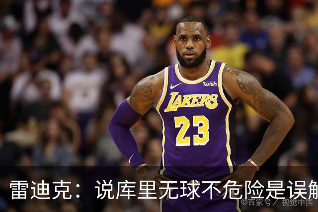 雷迪克：说库里无球不危险是误解，他持球同样危险