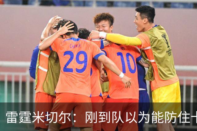 雷霆米切尔：刚到队以为能防住卡森·华莱士 结果1个回合都防不住