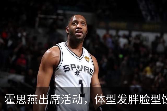 霍思燕出席活动，体型发胖脸型馒化，与路人合照太接地气