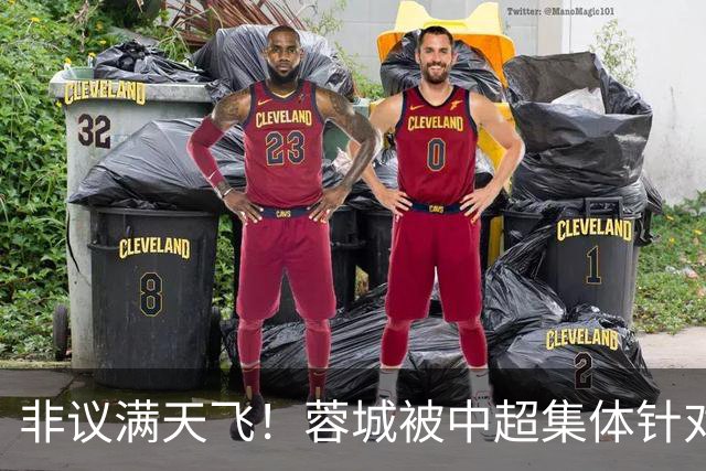 非议满天飞！蓉城被中超集体针对，就算夺冠，也难逃最水冠军质疑